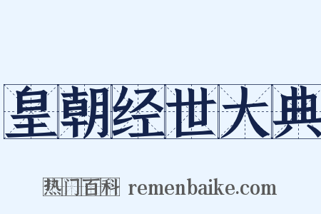 皇朝经世大典是什么意思的图片